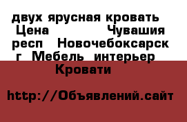 двух ярусная кровать › Цена ­ 11 240 - Чувашия респ., Новочебоксарск г. Мебель, интерьер » Кровати   